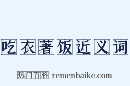 吃衣著饭近义词是什么意思的图片